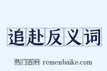 追赴反义词是什么意思的图片